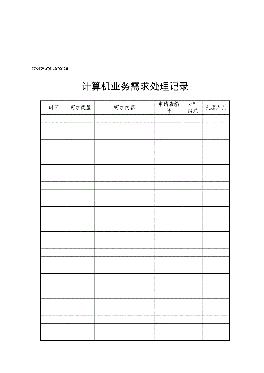 GNGS-QL-XX020计算机业务需求处理记录_第1页