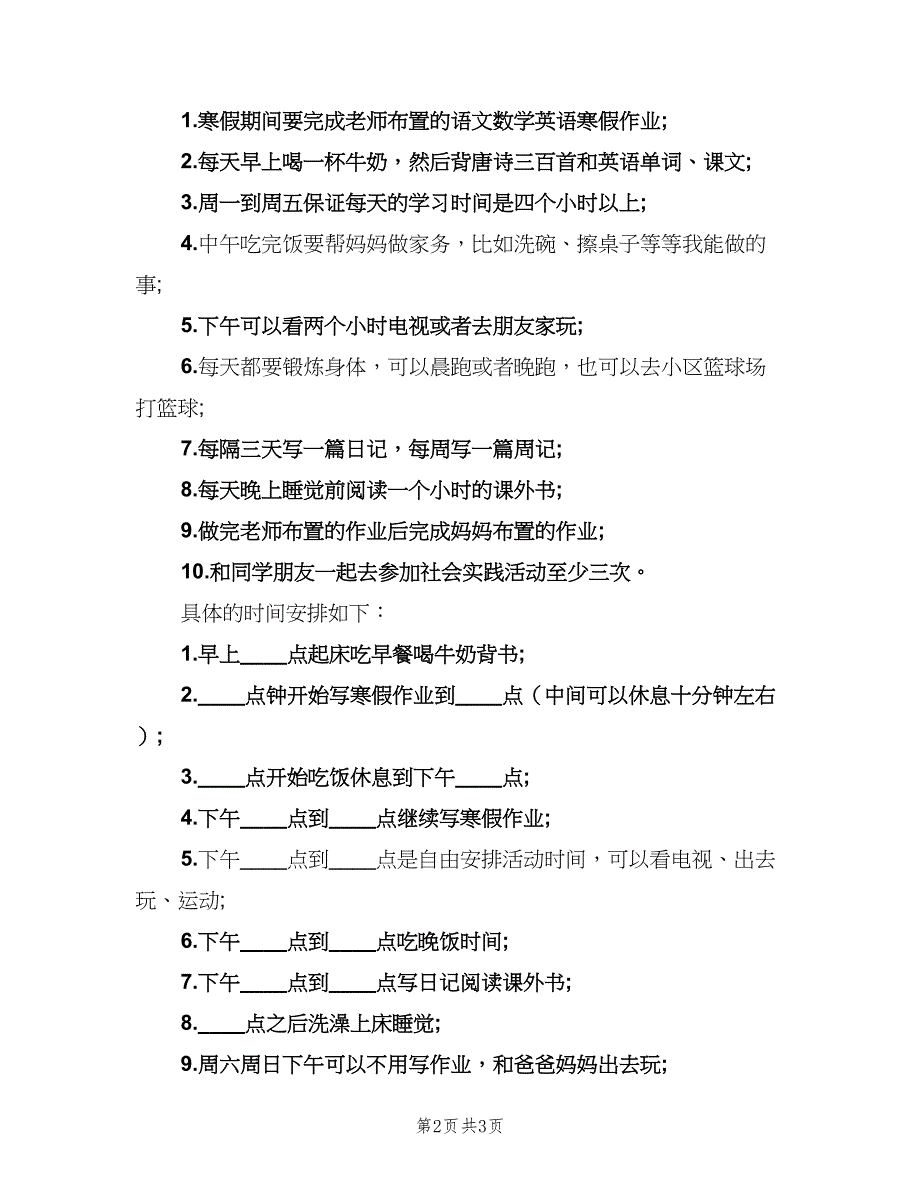 六年级毕业假期学习计划（二篇）.doc_第2页