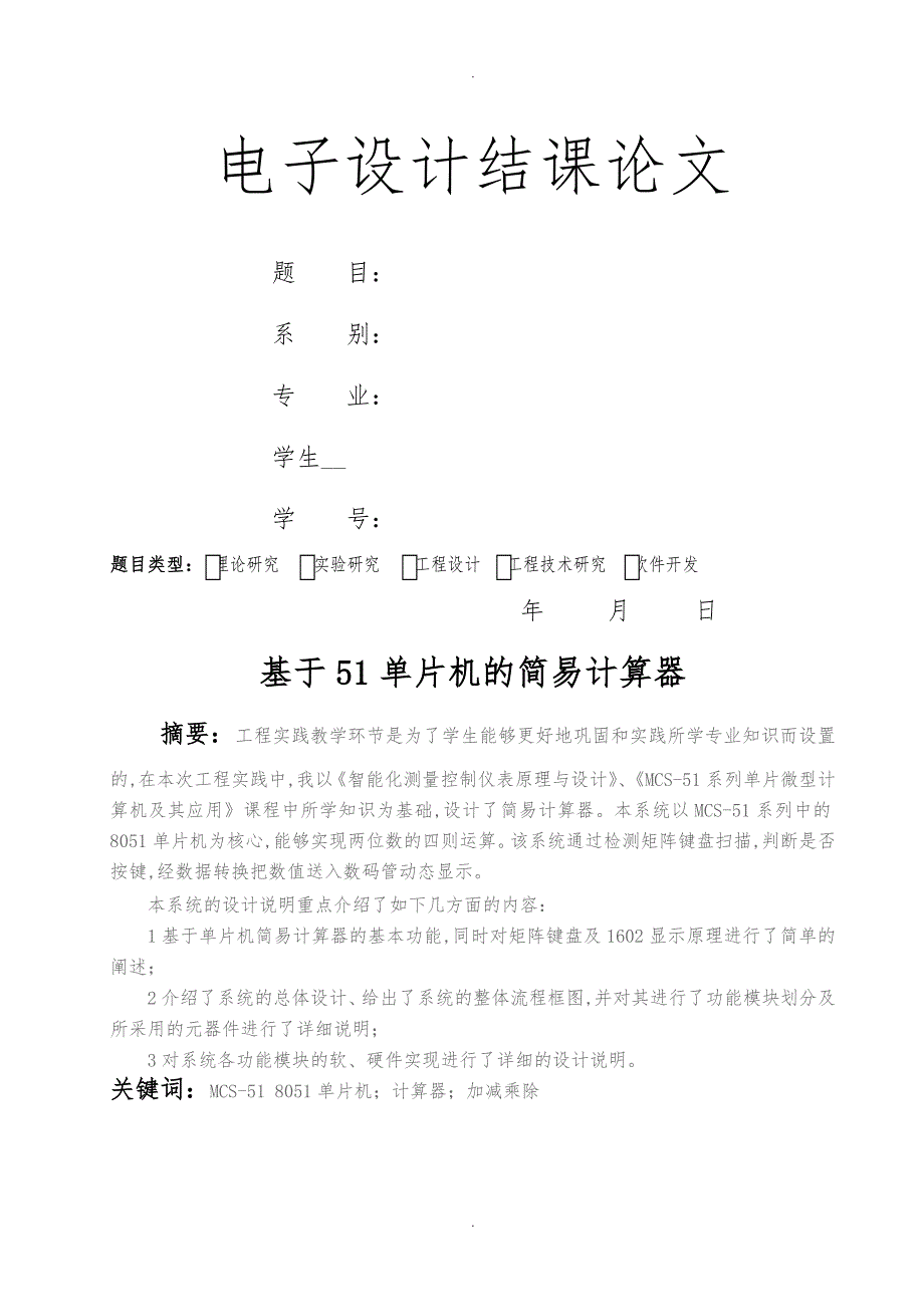 基于51单片机的简易计算器论文设计说明_第1页