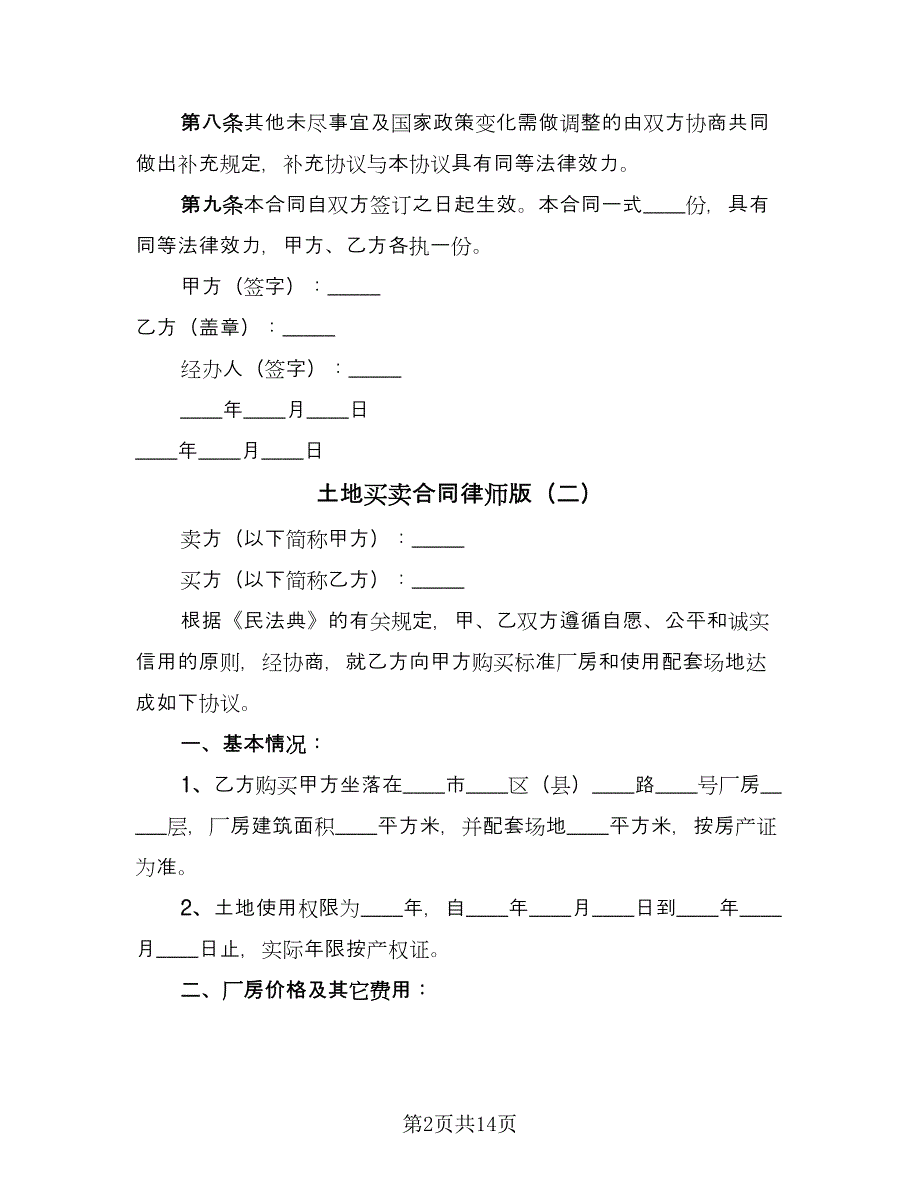 土地买卖合同律师版（六篇）_第2页