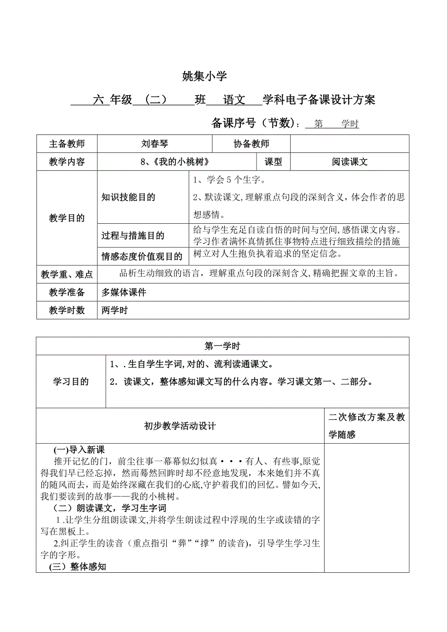 8《我的小桃树》教学设计_第1页