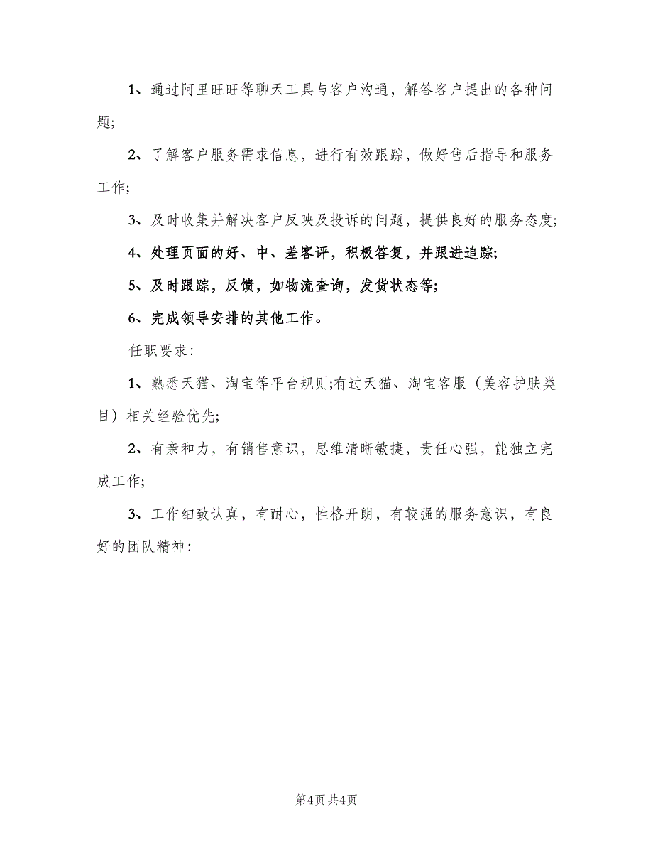 天猫客服主管工作的岗位职责表述范文（4篇）_第4页