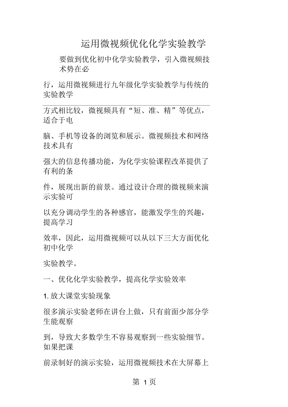 运用微视频优化化学实验教学_第1页