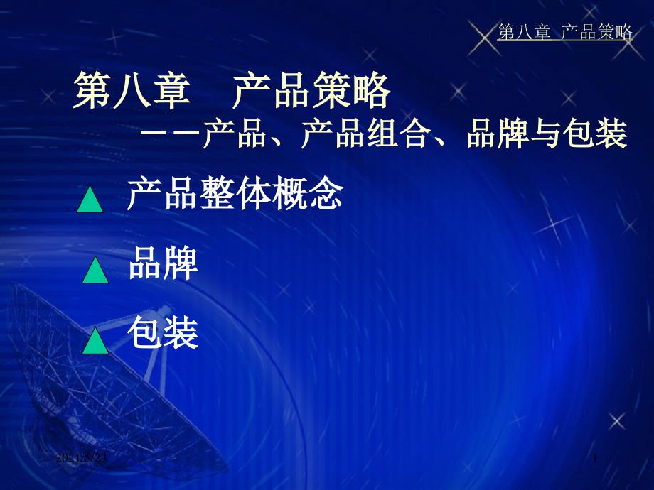 产品整体概念_第1页
