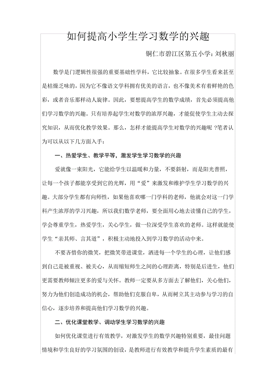 如何提高小学生学习数学的兴趣_1_第1页