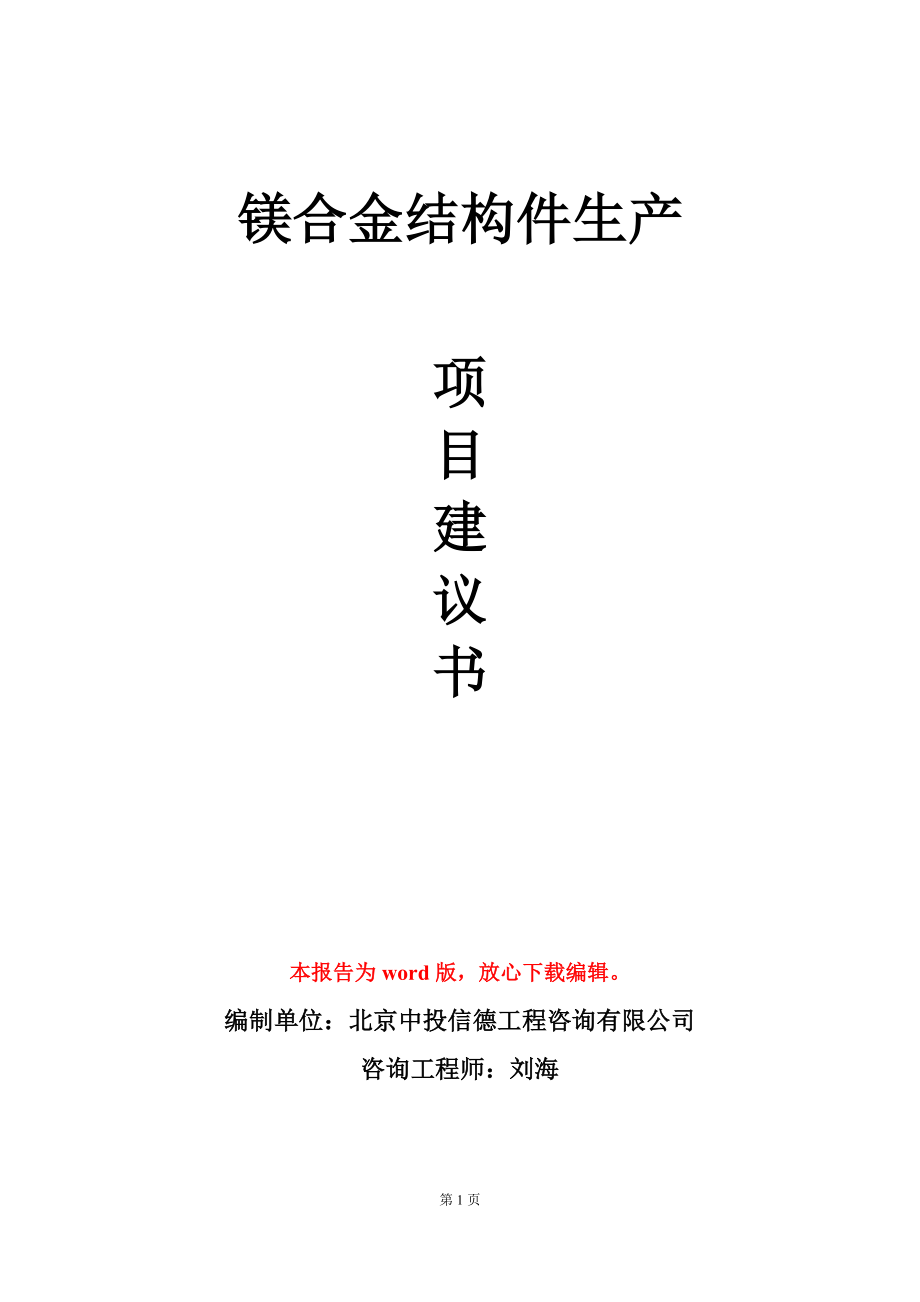 镁合金结构件生产项目建议书写作模板_第1页