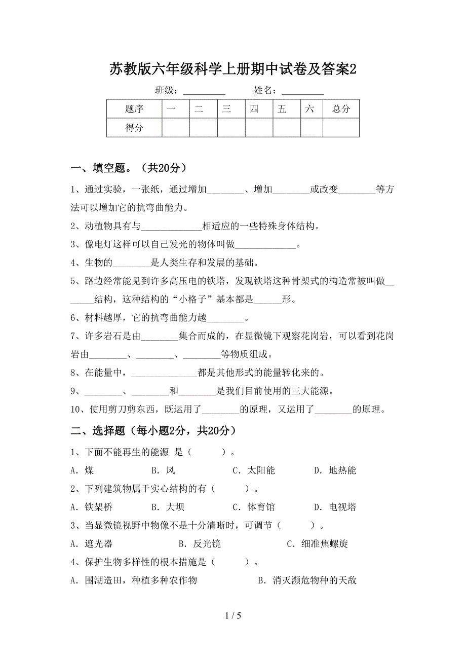 苏教版六年级科学上册期中试卷及答案2.doc_第1页