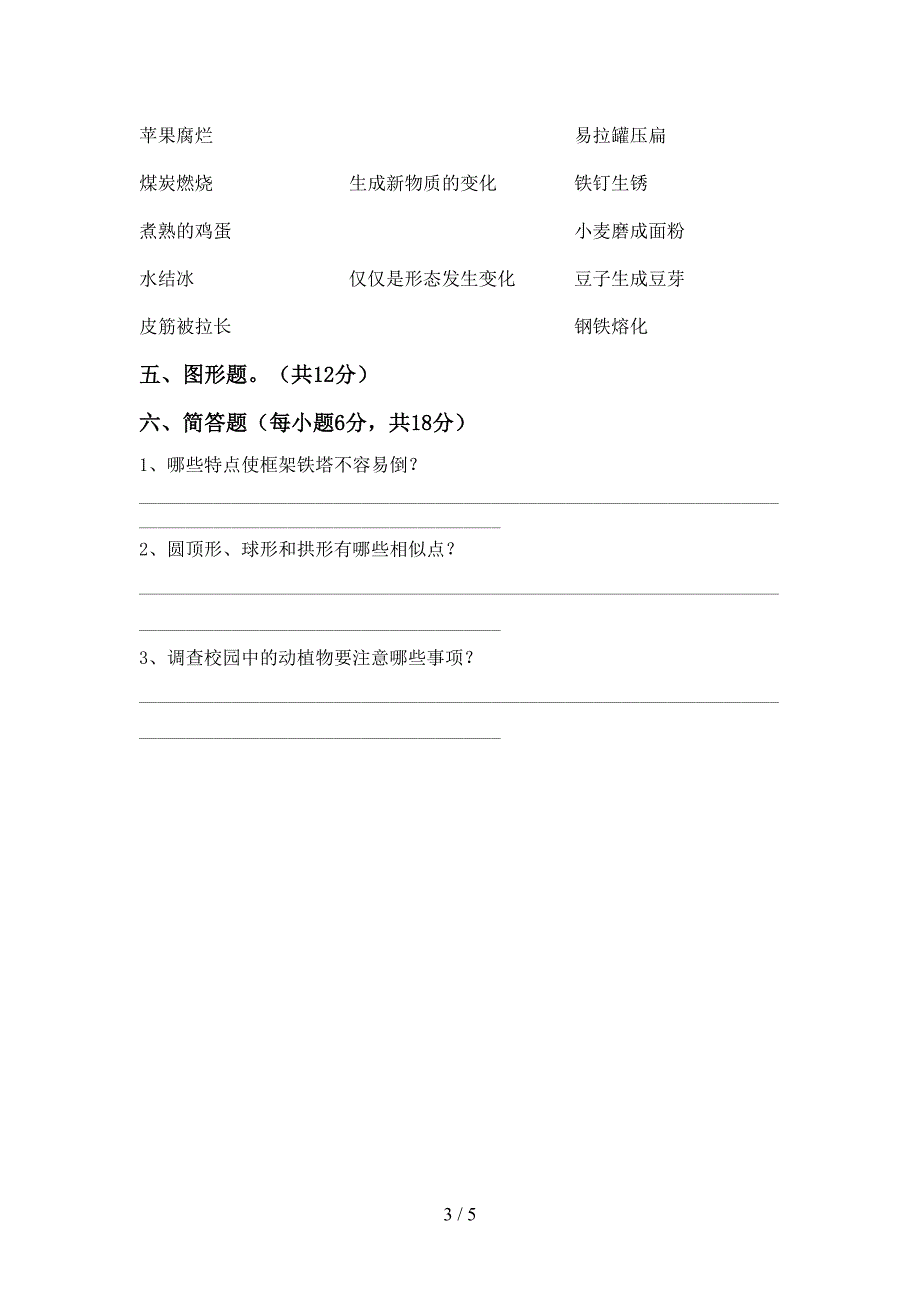 苏教版六年级科学上册期中试卷及答案2.doc_第3页