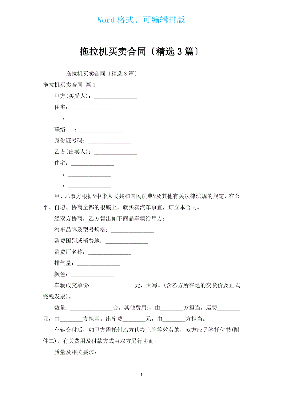 拖拉机买卖合同（汇编3篇）.docx_第1页