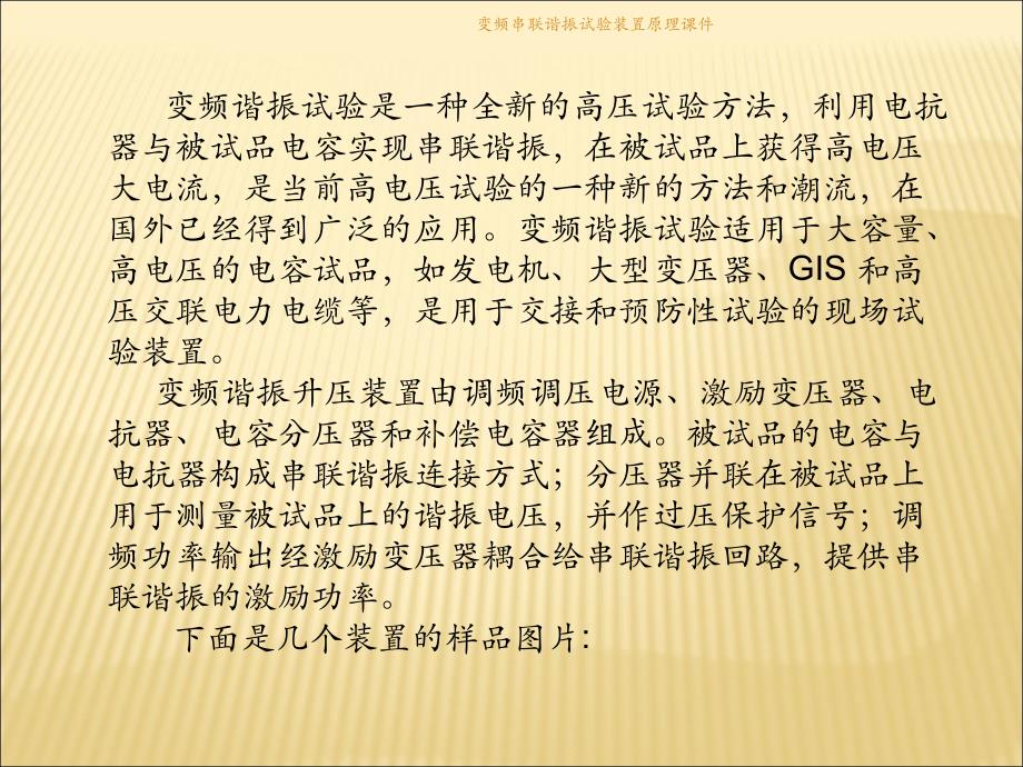 变频串联谐振试验装置原理课件_第2页