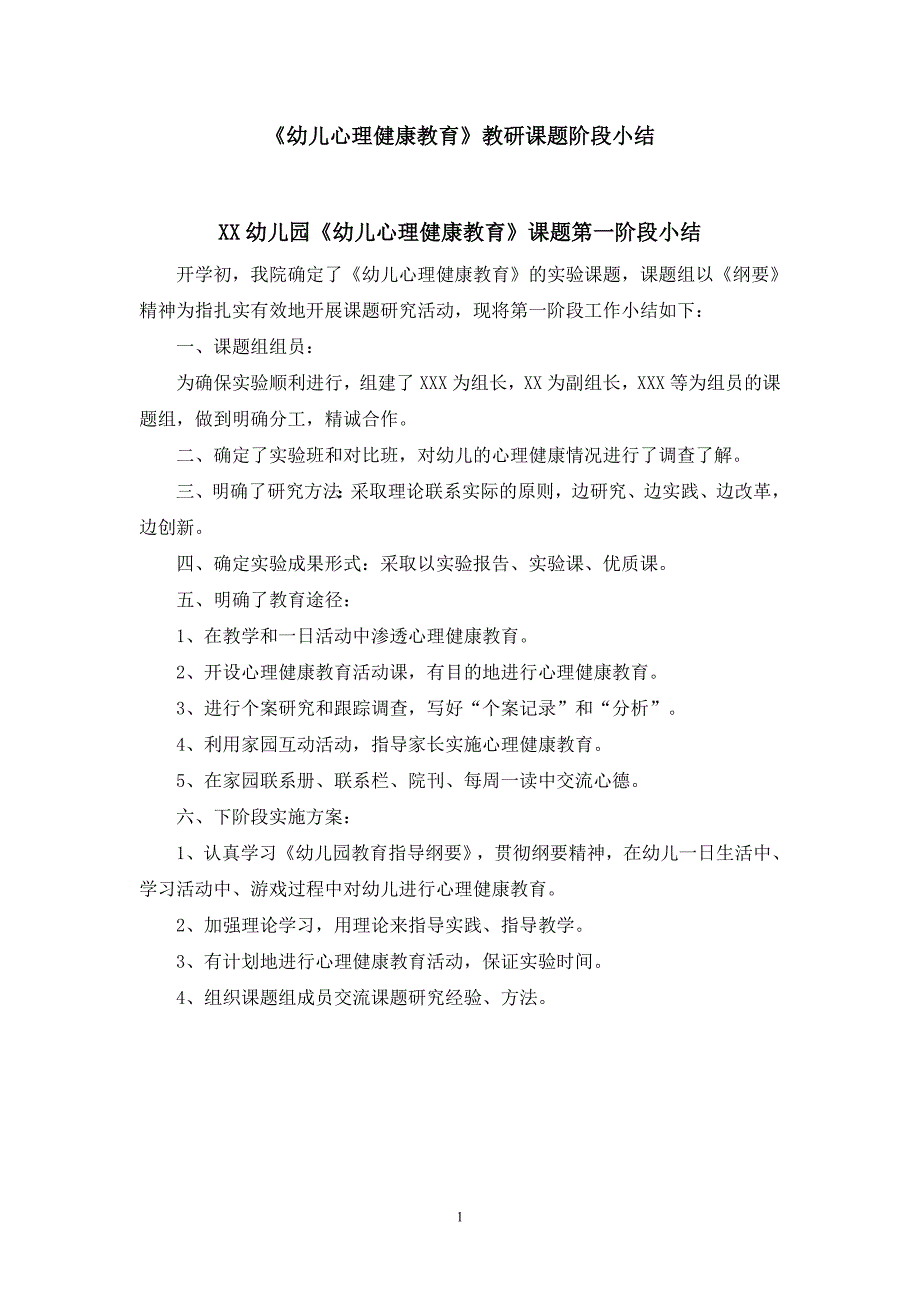 《幼儿心理健康教育》科研课题阶段小结.doc_第1页