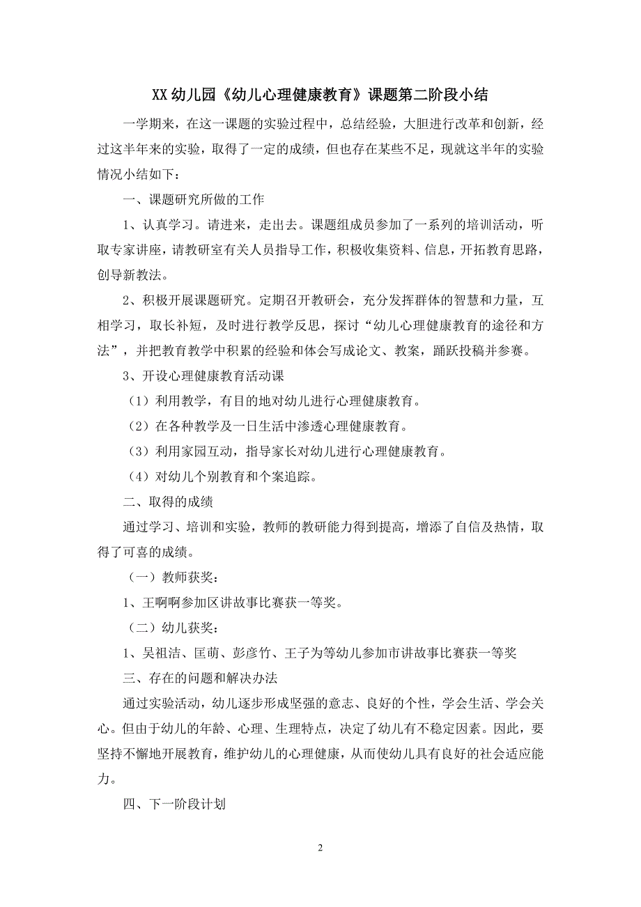 《幼儿心理健康教育》科研课题阶段小结.doc_第2页