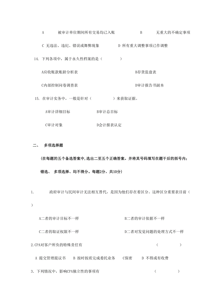 2024年审计学的测试题库_第4页