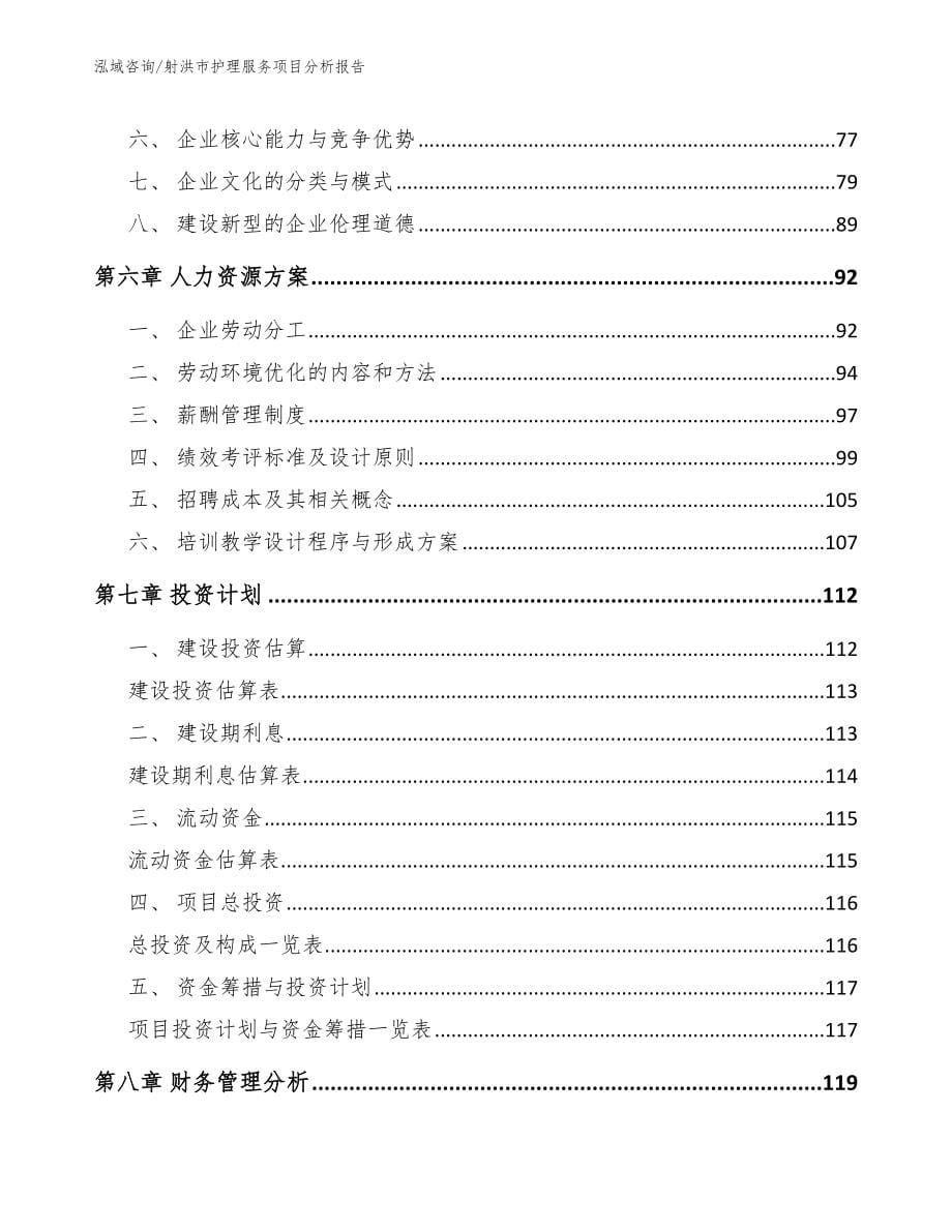 射洪市护理服务项目分析报告模板范文_第5页