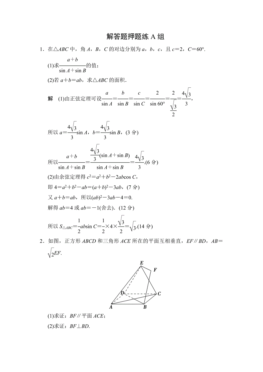 江苏高考数学理三轮冲关专题训练：解答题押题练A组含答案_第1页