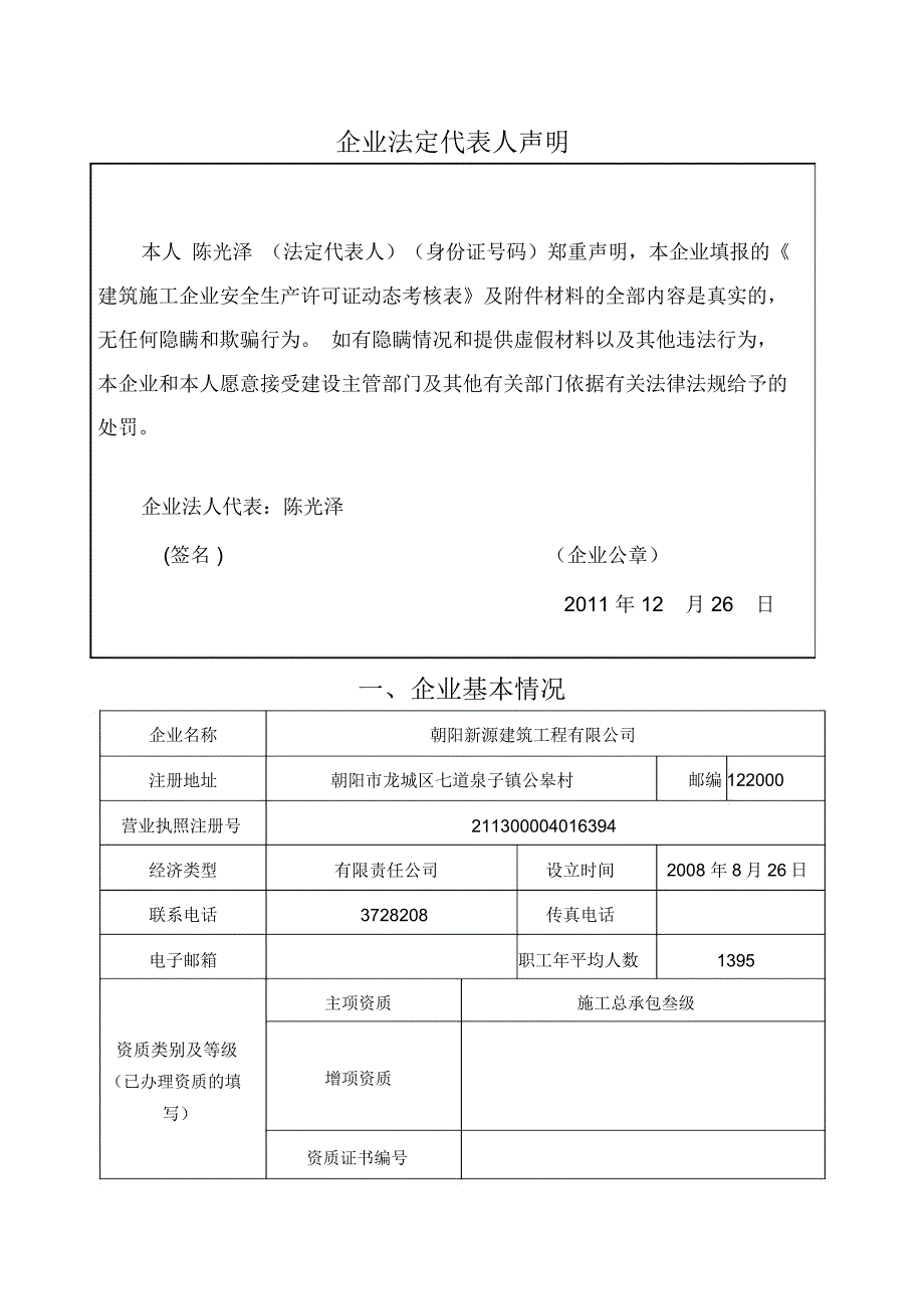 建筑施工企业安全生产许可证动态考核表_第2页