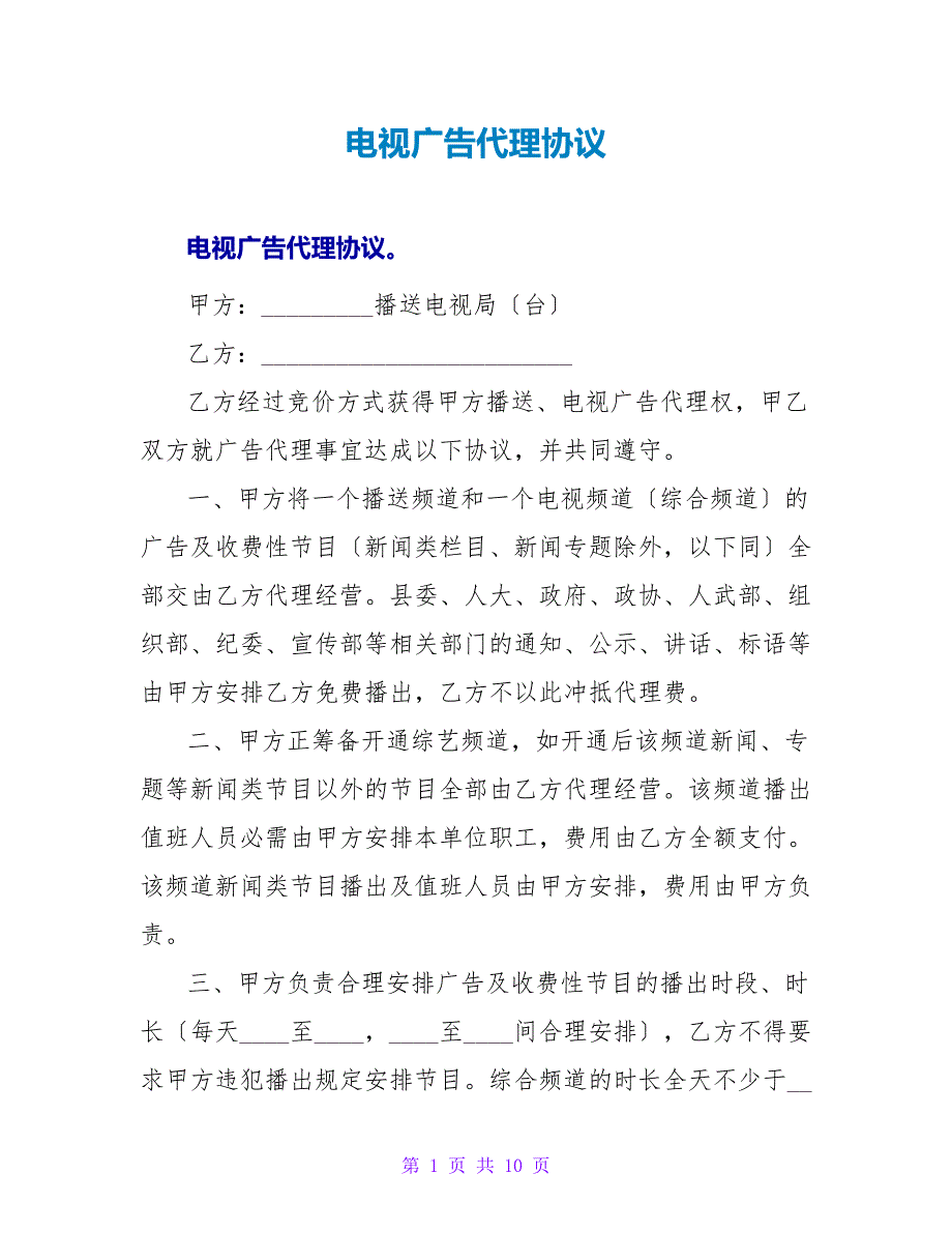 电视广告代理协议_1.doc_第1页