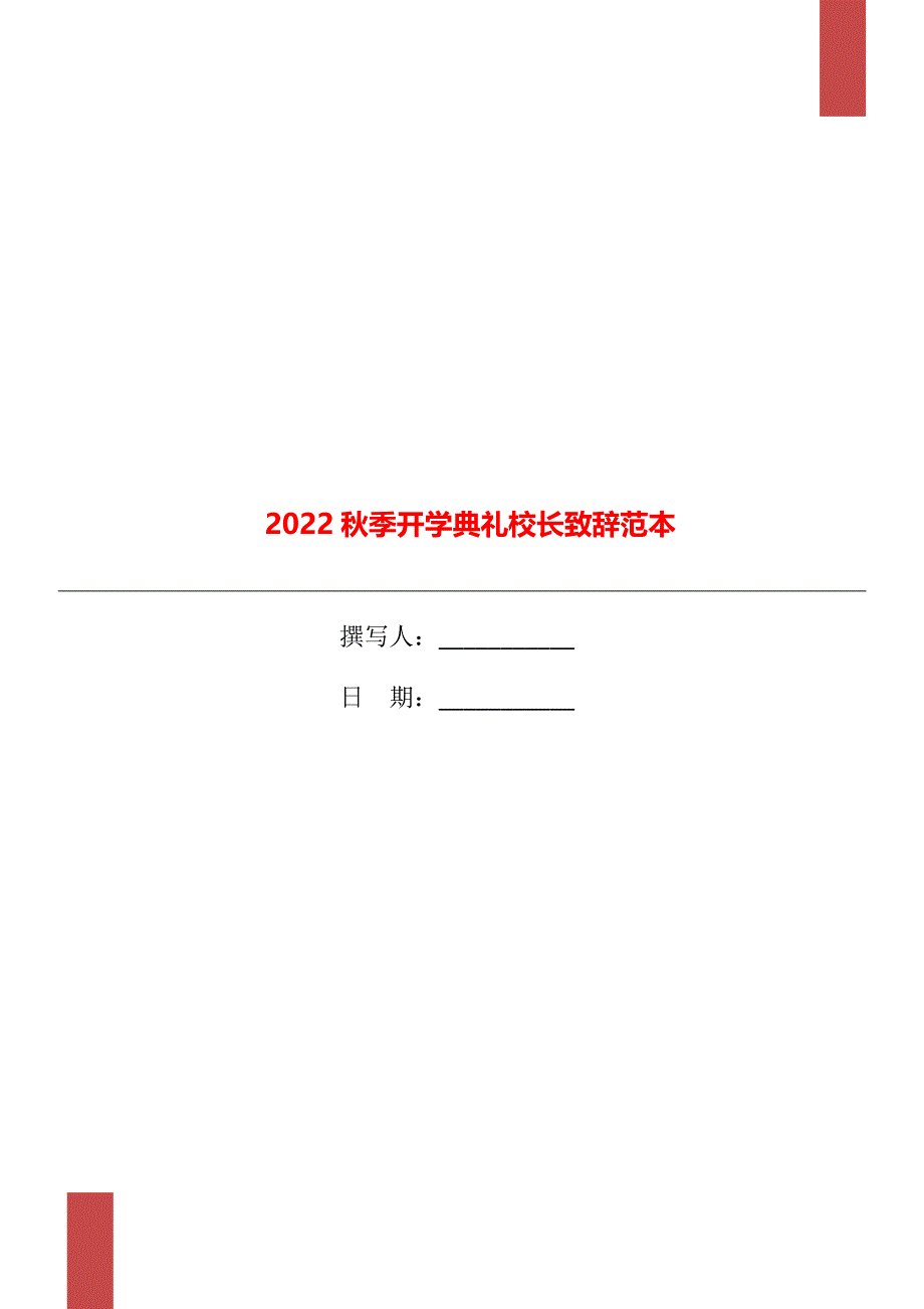 2022秋季开学典礼校长致辞范本_第1页