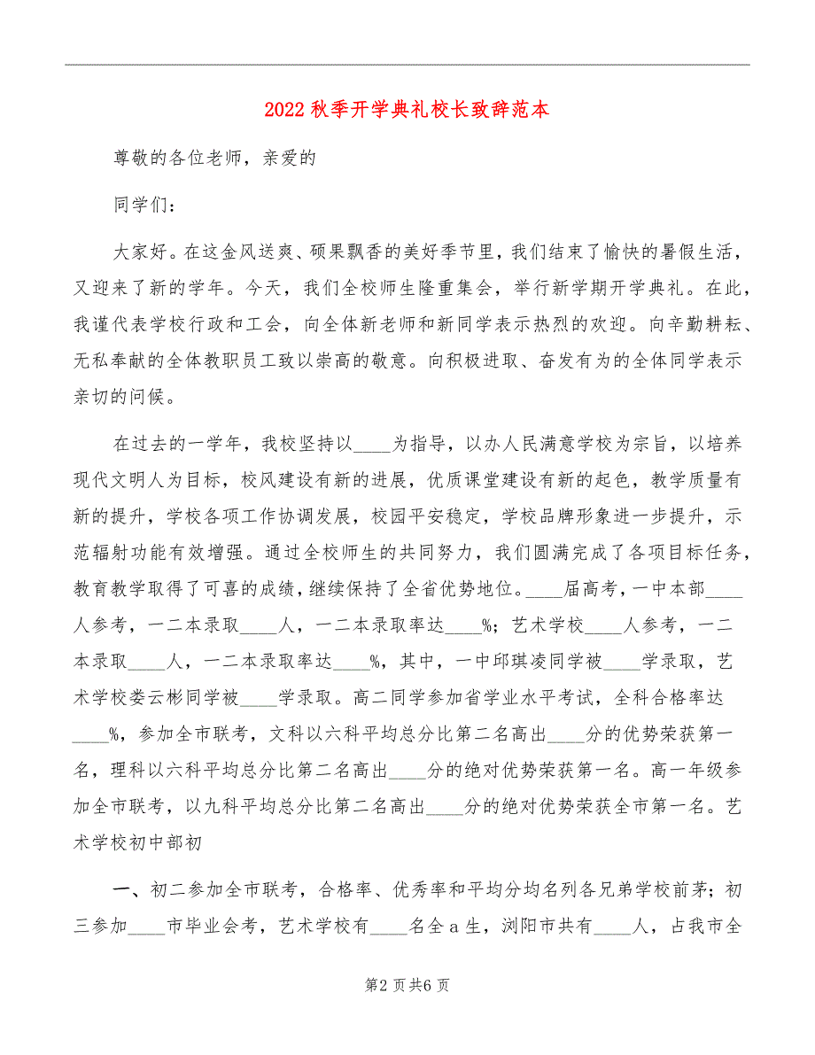 2022秋季开学典礼校长致辞范本_第2页