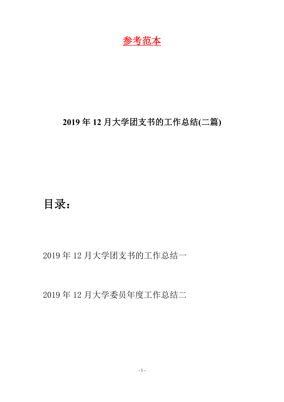 2019年12月大学团支书的工作总结(二篇).docx_第1页