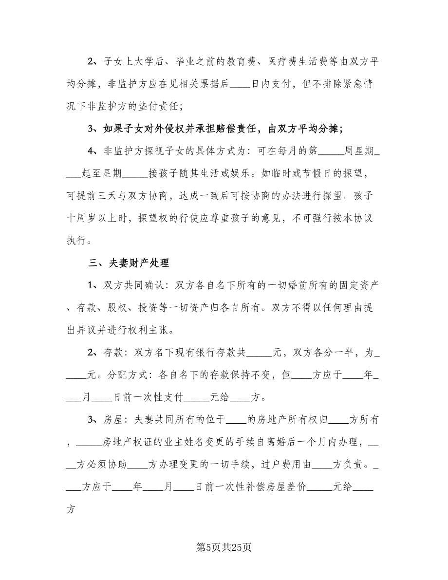 离婚调解协议书模板（十一篇）.doc_第5页