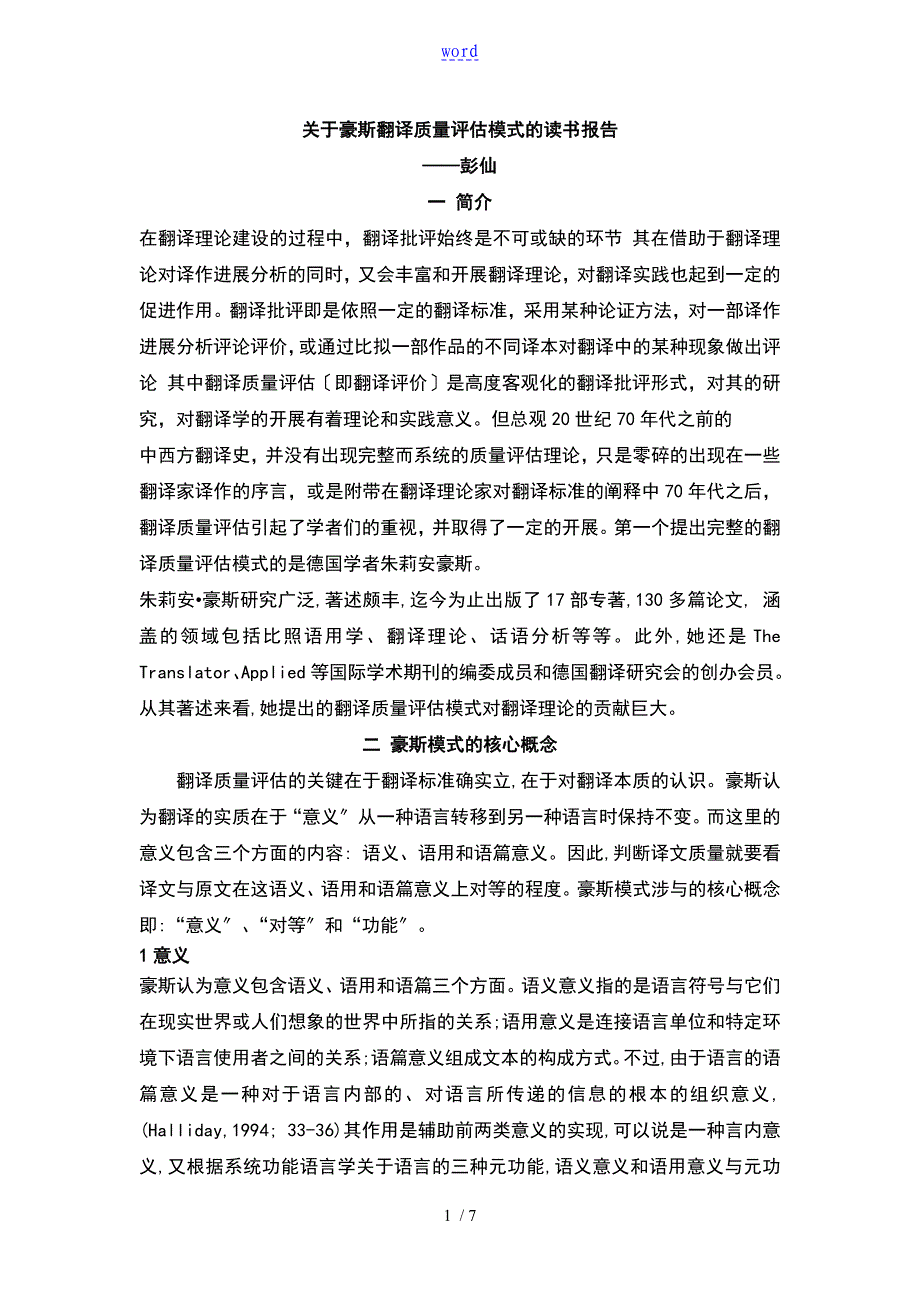 关于的豪斯翻译高高质量评估模式地读书报告材料_第1页