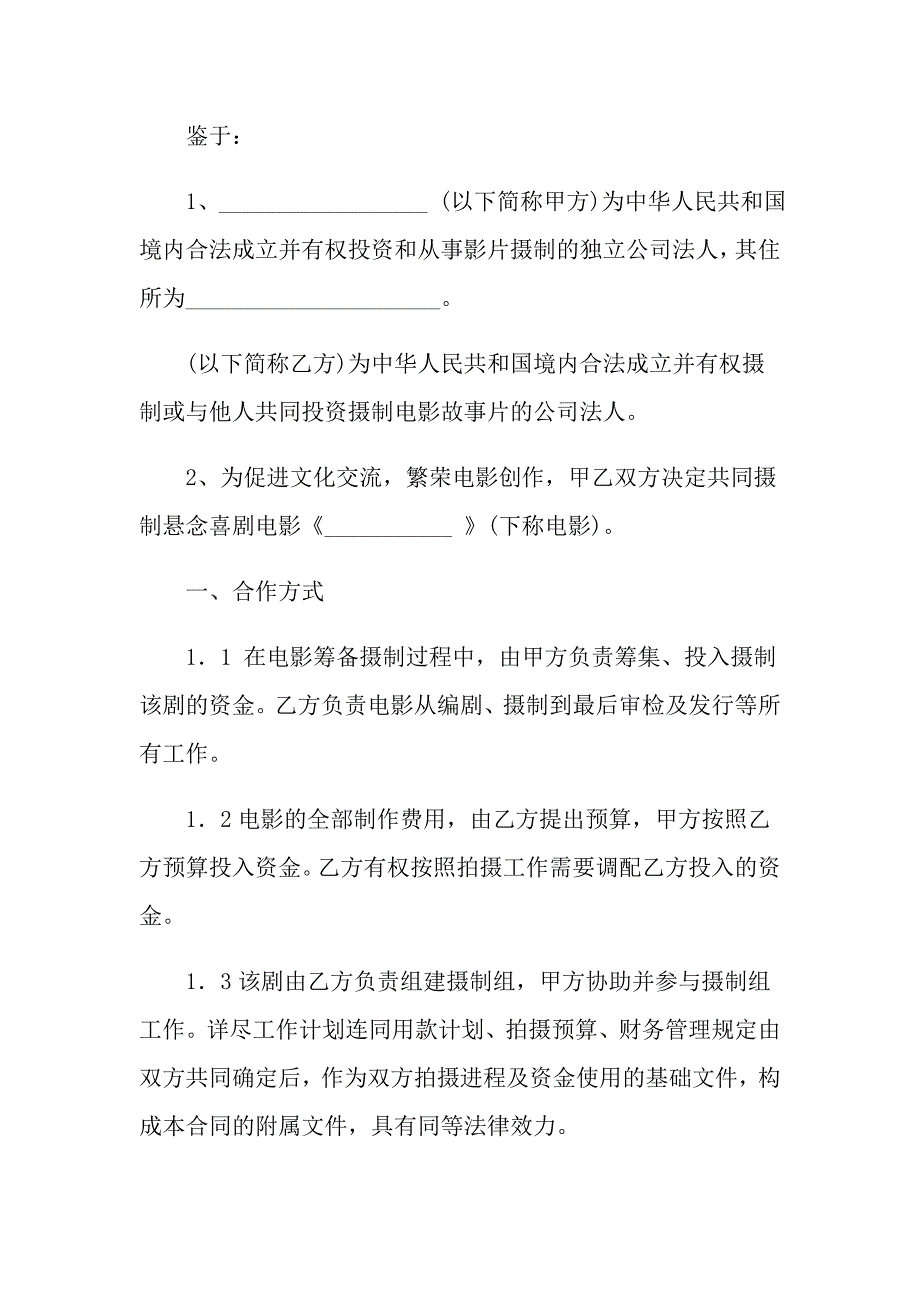 2021年电影融资合作协议书_第3页