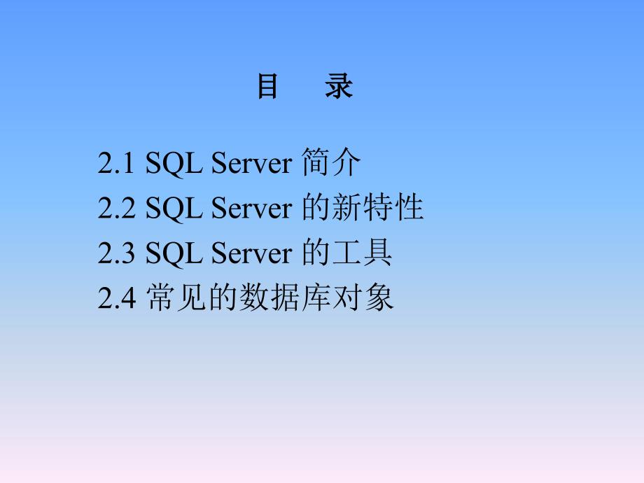 第2章 了解SQL Server_第2页