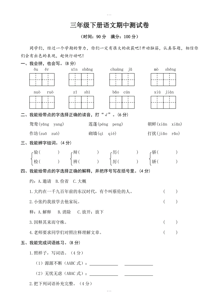 (人教部编版)2019年春小学三年级下册精选语文期中测试卷03-附答案.doc_第1页