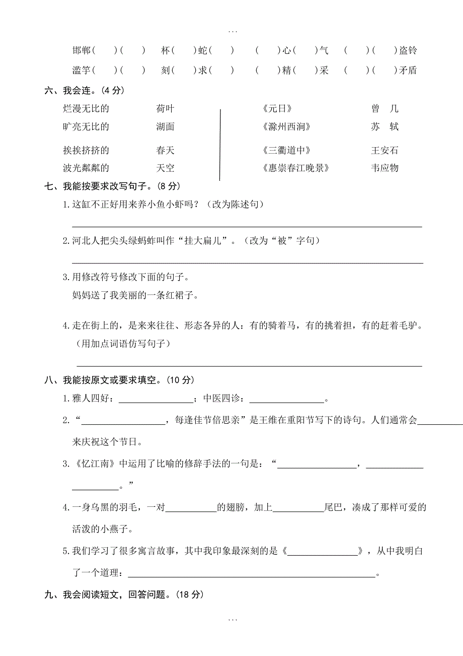 (人教部编版)2019年春小学三年级下册精选语文期中测试卷03-附答案.doc_第2页