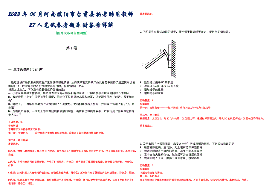 2023年06月河南濮阳市台前县招考聘用教师27人笔试参考题库附答案详解_第1页