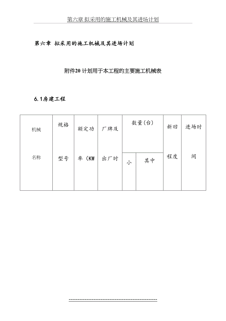 第六章拟采用的施工机械及其进场计划_第2页