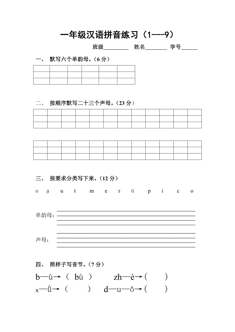 一年级拼音练习题[1]_第1页