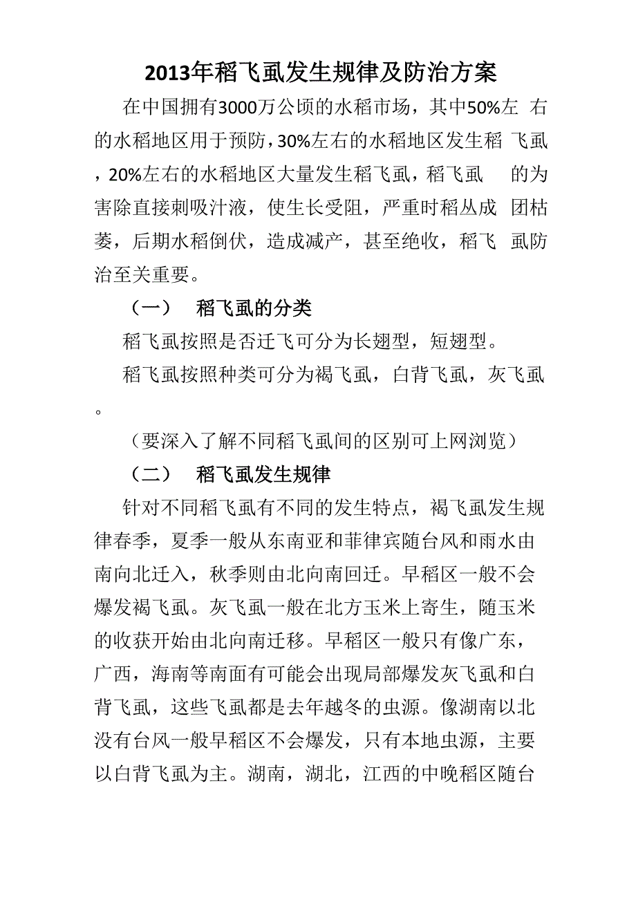 2013华戎稻飞虱防治方案定稿_第1页