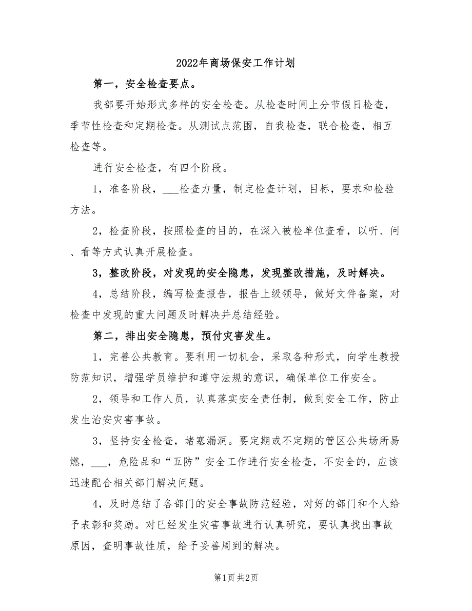 2022年商场保安工作计划_第1页