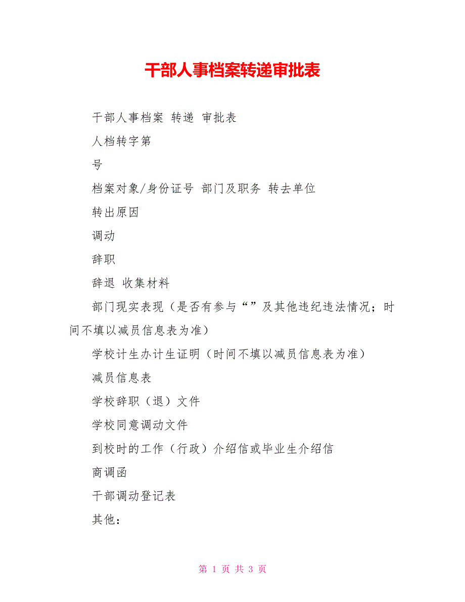 干部人事档案转递审批表_第1页