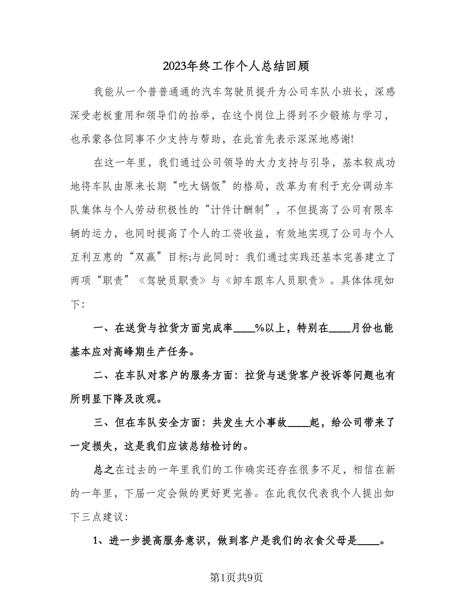 2023年终工作个人总结回顾（6篇）_第1页