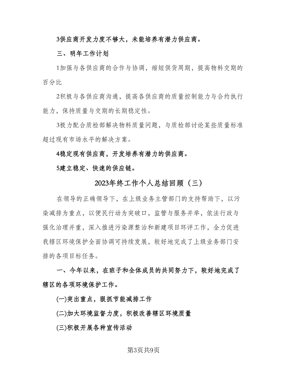 2023年终工作个人总结回顾（6篇）_第3页