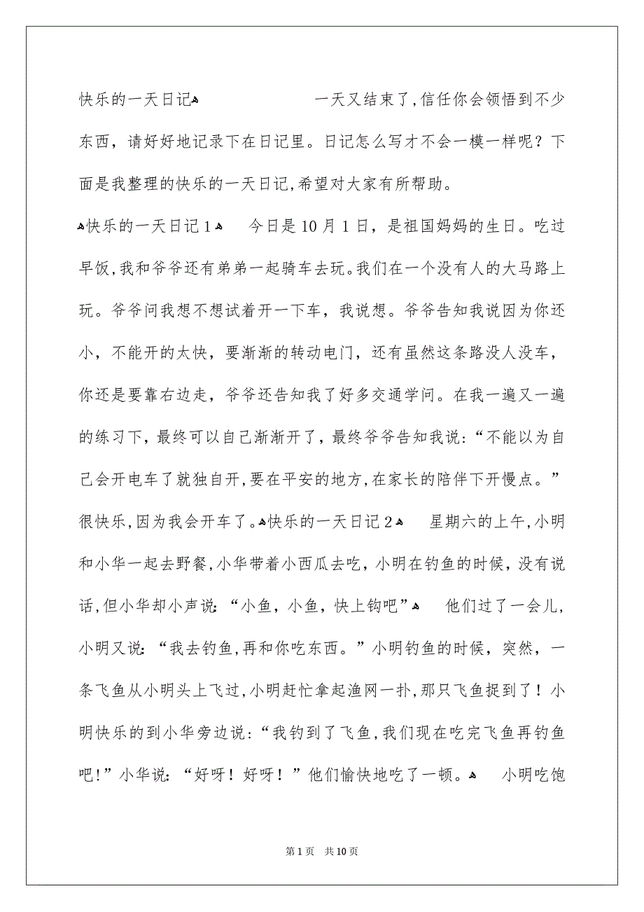 快乐的一天日记_第1页