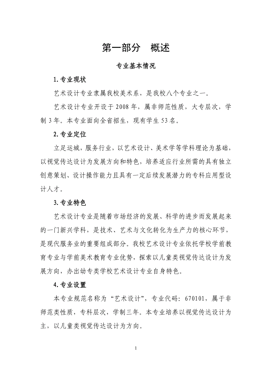 【精品文档】XXX幼儿师范学校艺术设计专业剖析报告_第2页