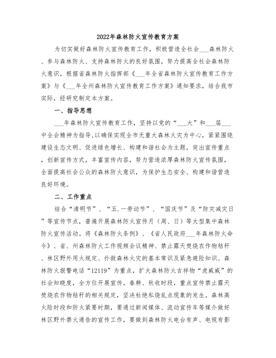 2022年森林防火宣传教育方案_第1页