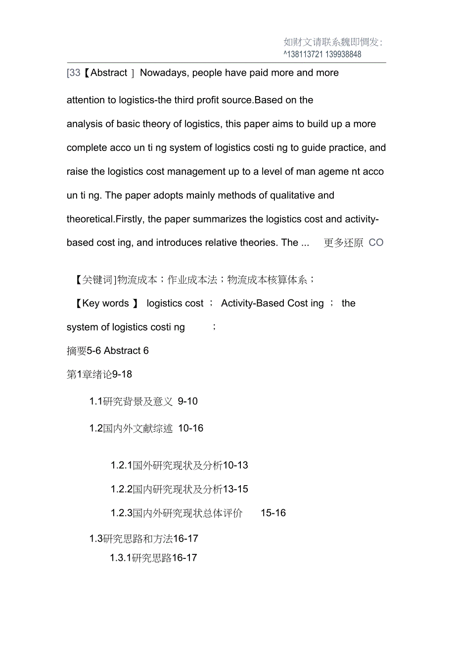 物流成本作业成本法物流成本核算体系硕士论文_第2页