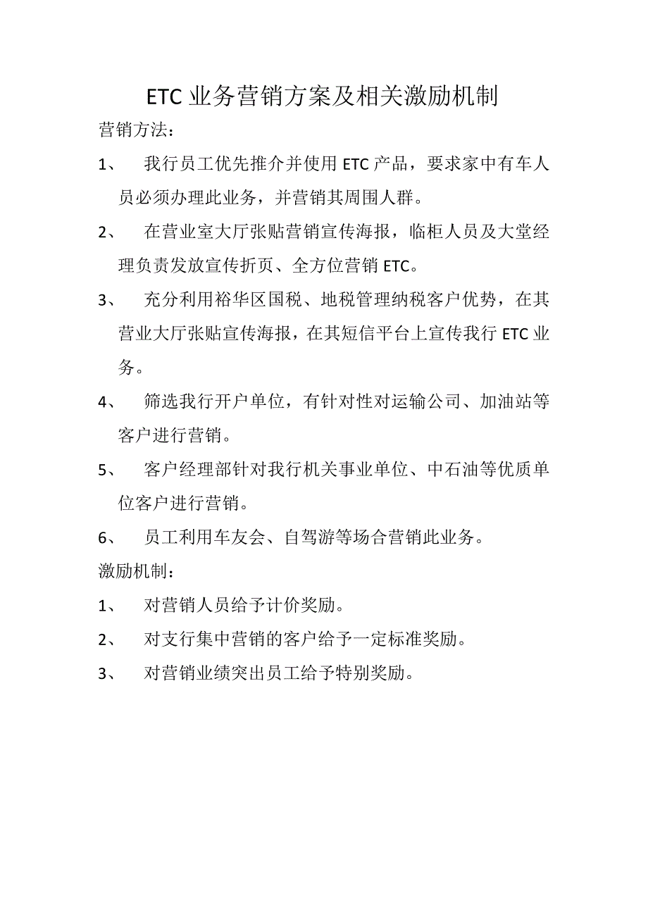 ETC业务营销方案及相关激励机制_第1页