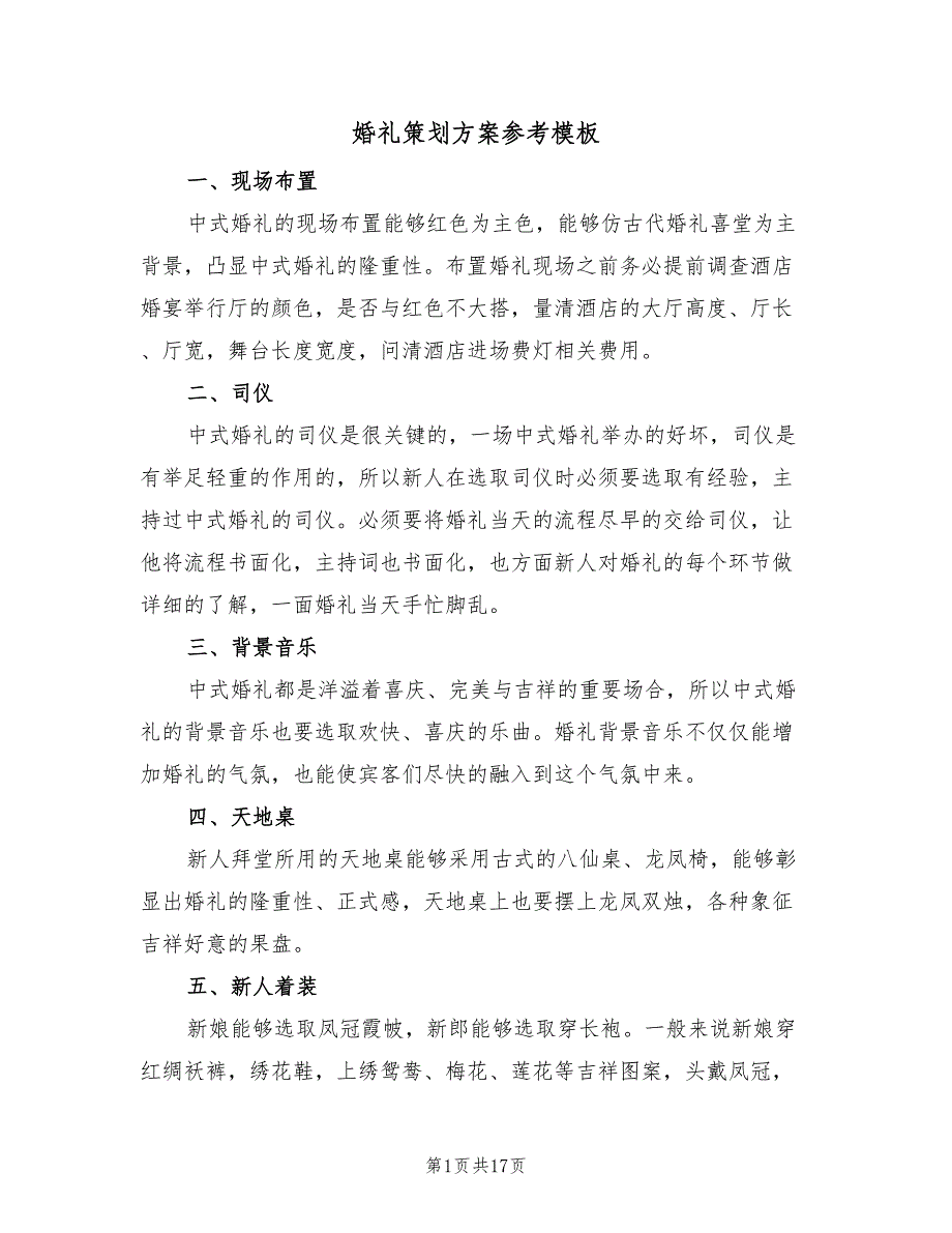 婚礼策划方案参考模板（五篇）_第1页