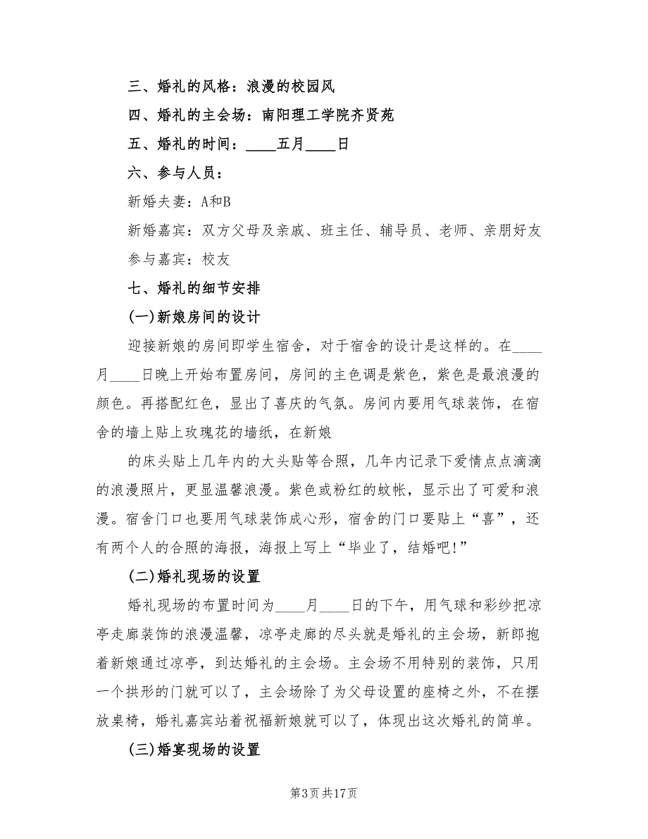 婚礼策划方案参考模板（五篇）_第3页