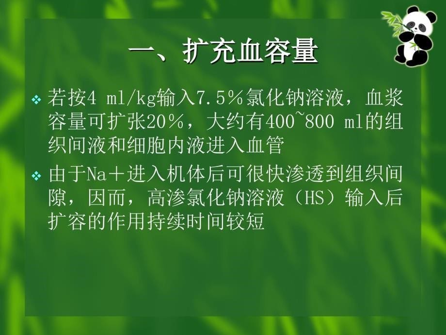 高渗氯化钠溶液复苏的作用机制PPT课件_第5页