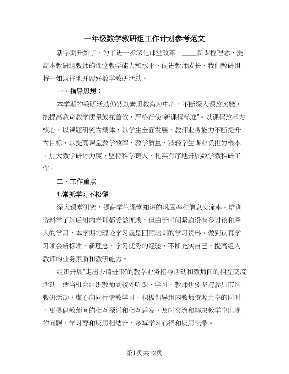 一年级数学教研组工作计划参考范文（四篇）.doc_第1页