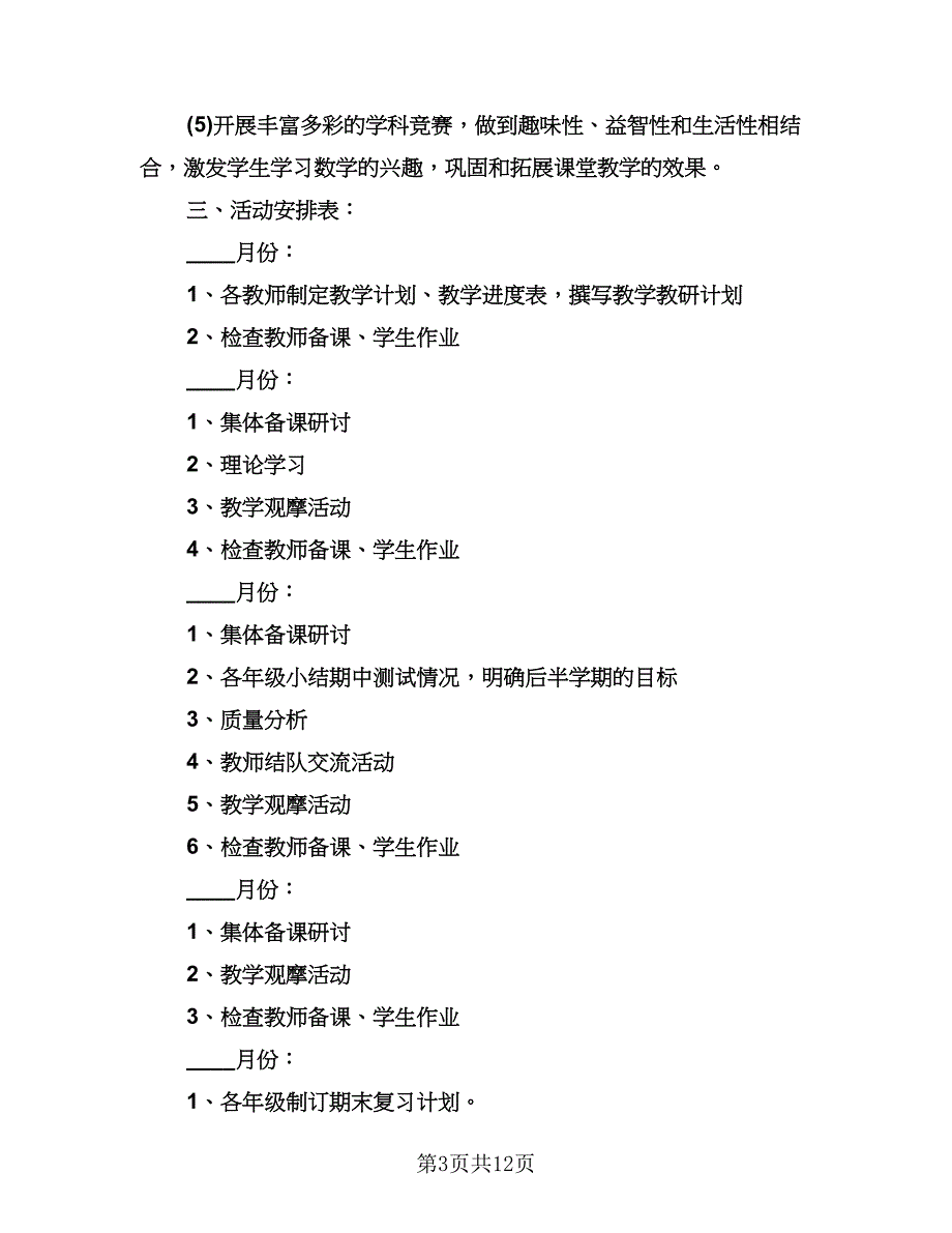 一年级数学教研组工作计划参考范文（四篇）.doc_第3页