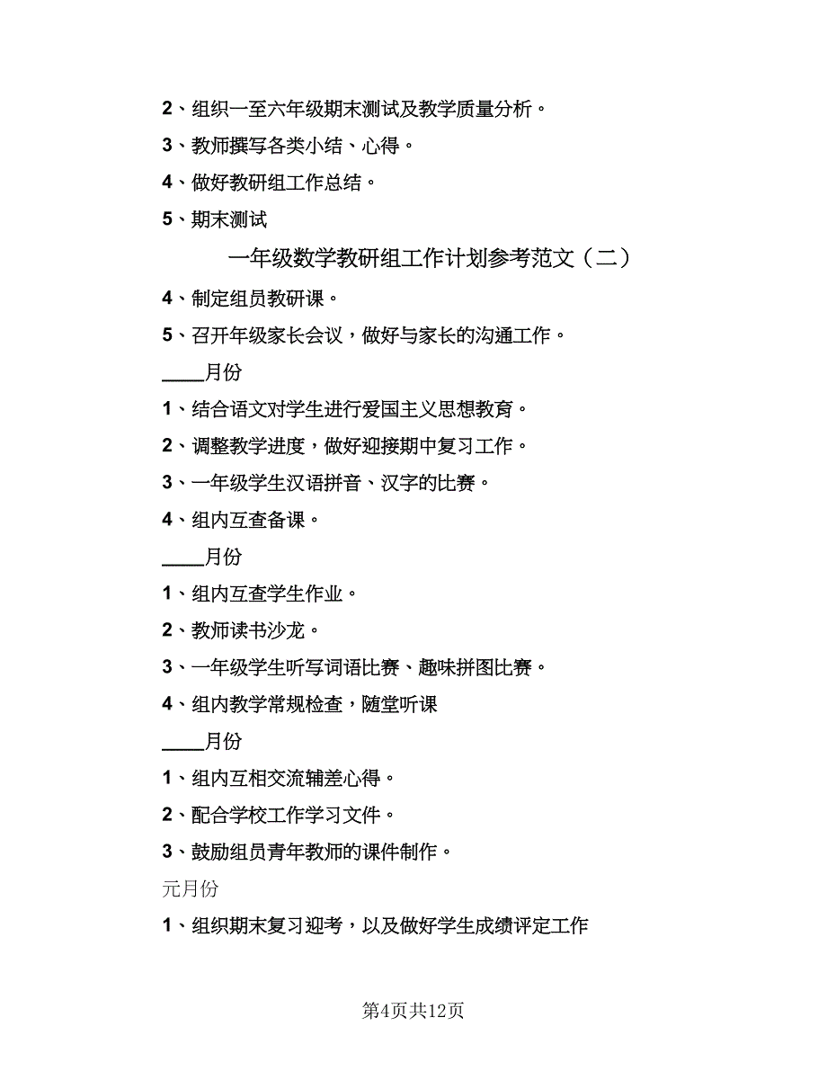 一年级数学教研组工作计划参考范文（四篇）.doc_第4页