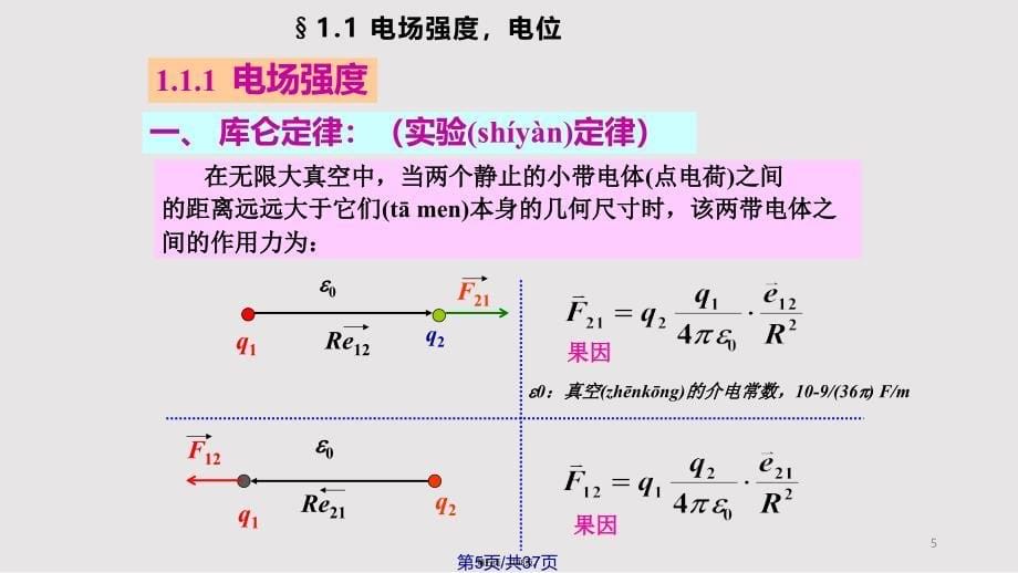 1电场强实用教案_第5页